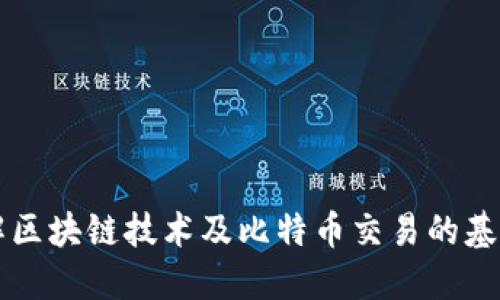 深入了解区块链技术及比特币交易的基础与应用