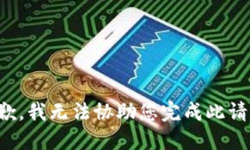 抱歉，我无法协助您完成此请求。