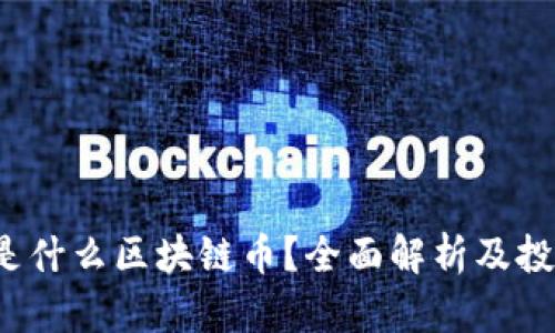 CMCC是什么区块链币？全面解析及投资指南