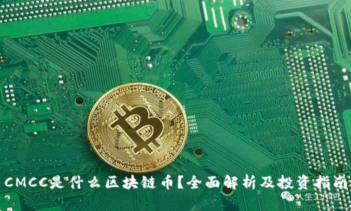 CMCC是什么区块链币？全面解析及投资指南