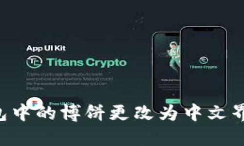如何将TP钱包中的博饼更改为中文界面：详细指南