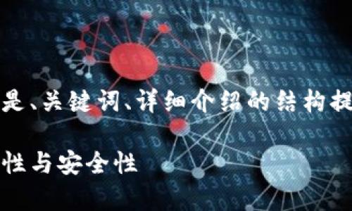 由于内容较为庞大，以下是、关键词、详细介绍的结构提纲以及部分内容的示例。

派币区块链：探究其真实性与安全性
