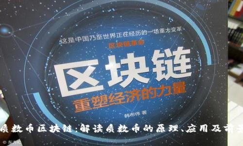 质数币区块链：解读质数币的原理、应用及前景
