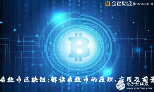 质数币区块链：解读质数币的原理、应用及前景