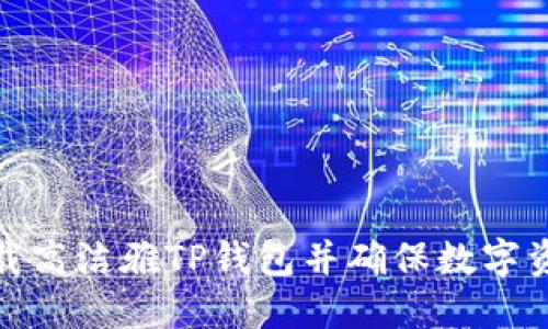 如何安全下载高洁雅TP钱包并确保数字资产的安全性