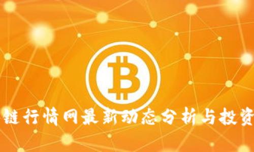 区块链行情网最新动态分析与投资指南