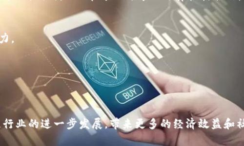   THS币区块链3.0：深度解读其创新与应用前景 / 
 guanjianci THS币, 区块链3.0, 数字货币, 去中心化应用 /guanjianci 

随着区块链技术的不断演进，从最初的区块链1.0（比特币）到区块链2.0（以太坊及智能合约），如今我们迎来了区块链3.0的时代。THS币作为区块链3.0的一部分，其创新和应用前景引发了广泛关注。在这篇文章中，我们将深度解读THS币的特性、其在区块链3.0中的位置，对比传统区块链，阐述其在不同领域的应用潜力，并探讨未来的发展方向。

一、THS币的基本概念与特点
THS币（Token of High Standard）是一种基于区块链3.0技术的一种数字货币，其最显著的特点在于安全性、可扩展性和去中心化。与前两代区块链相比，THS币引入的创新机制使其在交易速度、隐私保护、智能合约的灵活性等多个方面具有明显提升。

THS币不仅是交易媒介，它还承载着丰富的业务逻辑，作为去中心化应用（DApp）的重要组成部分。THS币的智能合约功能允许用户通过编写合约，自动化执行合同条款，从而降低了交易成本，提高了效率。

二、THS币与区块链3.0的关系
区块链3.0指的是一种新的区块链架构，旨在解决2.0时代的一些瓶颈问题，例如交易速度慢、网络拥堵和缺乏隐私保护等。THS币作为区块链3.0的一部分，积极运用了跨链技术、侧链技术及多层网络架构等新性技术，使其在各行业的适用性更加广泛。

例如，THS币支持跨链交易，允许不同区块链之间进行资产的自由流通。这种功能在金融、供应链及物联网等场景中都具有重要的意义，能够有效降低交易摩擦，提高效率。

三、THS币的技术架构分析
THS币的技术架构是其能够在区块链3.0中脱颖而出的关键。其采用了异步共识算法，可以有效提高网络的处理能力和交易速度。在传统的工作量证明（PoW）及权益证明（PoS）机制外，THS币通过引入新的共识算法，克服了前者在可扩展性及能源消耗上的缺陷，从而实现高效的交易。

此外，THS币还具备强大的隐私保护机制。通过零知识证明等加密技术，用户的交易可以在保证安全的基础上实现匿名性，这为用户提供了更强的隐私保护。

四、THS币在不同行业的应用场景
THS币的应用范围广泛，可以在金融、医疗、教育、以及公益等领域中发挥其特长。

1. **金融行业**: 在金融行业，THS币可以作为支付手段，用于点对点交易，降低支付成本。其智能合约功能还能够自动化执行金融合约，在众筹、借贷平台和保险理赔等方面展现强大作用。

2. **医疗行业**: 在医疗行业，THS币可以被用于电子健康记录的存储和共享。通过区块链的去中心化特性，患者可以安全地管理自身的健康数据，并在需要时授权医务人员访问。

3. **教育行业**: 在教育行业，THS币可以用于学分认证和证书的发行。通过区块链记录学生的学习成绩和学历证书，可以防止伪造，增强教育的透明度。

4. **公益慈善**: THS币还可用于公益项目的资金管理及审计，确保每一分钱都用在最需要的地方，加强透明度与信任度。

五、未来的发展方向
THS币的未来发展潜力是巨大的。随着区块链技术的不断进步及社会对去中心化的普遍接受，THS币有望在更多领域扩展其应用场景。

首先，THS币需要不断其技术架构，以保持在区块链行业中的竞争力。同时，THS币还应该积极拓展与传统行业的合作，如与金融机构、大型企业及政府机关等进行战略合作，推动区块链技术的落地。

其次，THS币必须加强社区建设，鼓励开发者参与到其生态系统中，构建一个良性的发展循环，使其社区能够共同推动THS币的价值增长。

最后，在法律法规日益完善的背景下，THS币必须加强合规性，深入研究各国的监管政策，以确保其合法合规地开展各类业务。

相关问题探讨

问题一：THS币的市场竞争力如何？
THS币作为一种新兴的数字货币，其市场竞争力的强弱直接影响到其未来的生存和发展。首先，我们有必要分析THS币的独特卖点和优势，比如其高效的交易速度、创新的隐私保护机制和智能合约功能。

与其他区块链3.0项目相比，THS币在解决交易瓶颈、提升用户体验和降低运营成本等方面具有明显优势。此外，由于THS币积极与各行业进行合作，增强了市场的适应性和竞争力。

然而，THS币也面临着来自已经成熟的竞争对手的挑战，如以太坊、Ripple等，这些竞争对手在用户基础、市场认知度等方面拥有先天优势。THS币必须通过提升自身技术和服务质量来增强市场吸引力。

问题二：THS币的投资价值怎么看？
THS币作为一种数字资产，其投资价值受到多种因素的影响。投资者在衡量其投资价值时，需考虑其技术背景、市场应用、团队实力及行业前景等。

首先，THS币在技术层面具备先进性，其底层技术架构的优势为其提供了长期价值。其次，THS币的应用领域非常广泛，尤其在金融、医疗等领域的潜力巨大，能够为其未来增长提供支撑。

此外，团队的实力和发展规划也非常重要。一个专业的团队能够更好地应对市场变化，加速THS币的成长。因此，投资者在考虑投资THS币前，需深入了解其团队背景及项目进展，做出理智决策。

问题三：THS币如何保证用户隐私？
隐私保护是THS币设计中的重要考量。其采用的零知识证明等加密技术能够确保用户在交易时的匿名性，极大地提升了用户隐私保护能力。用户无需担心个人信息泄露，同时保持交易的透明性。

在传统金融体系中，用户交易记录通常为中心化存储，但在THS币系统中，所有数据均以加密形式分布在网络中，确保任何一方都无法单独控制数据。此外，用户可以自主选择公开或者私密进行交易，进一步增强了隐私保护。

问题四：THS币在政策监管下的合规性如何？
随着全球各国对数字资产的监管逐步加强，THS币的合规性成为了一个重要话题。为了确保符合各国监管要求，THS币团队需要积极关注相关政策变化，及时调整策略。

在设计初期，THS币应该遵循所在国家的金融法规，确保其合法合规。在运营中，THS币还需建立透明的资金流向，定期向用户和相关监管机构报告运营状况。同时，THS币可以与专业法律机构合作，确保其业务合规且符合当地市场需求。

问题五：如何看待THS币未来的行业前景？
THS币所处的区块链行业前景广阔。随着区块链3.0技术的逐步成熟，THS币在跨链交易、智能合约、数字身份等领域持续探索，将为其未来增长提供动力。

同时，市场对去中心化应用和数字货币的接受度逐步提升，带来了更多的使用场景和市场机遇。THS币积极布局这些领域，将形成独特的业务优势。

未来，随着区块链技术不断改进和监管政策的完善，THS币有望成为主流数字货币之一，推动其更多领域的应用，带来更大的经济效益。

综上所述，THS币在区块链3.0中扮演着重要的角色，凭借其创新技术和广泛应用，未来有着光明的发展前景。希望在各方共同努力下，能够推动区块链行业的进一步发展，带来更多的经济效益和社会价值。