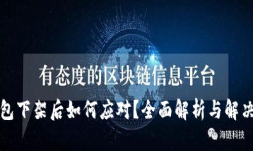 TP钱包下架后如何应对？全面解析与解决方案