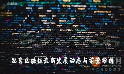 思襄区块链最新发展动态与前景分析