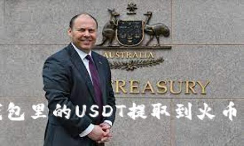 如何将TP钱包里的USDT提取到火币交易所（HT）