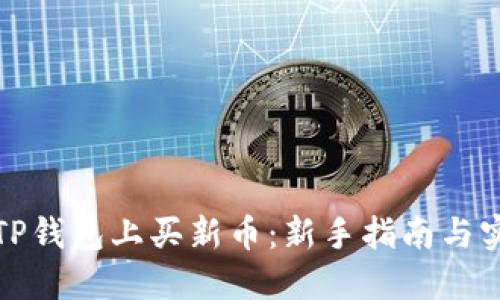 如何在TP钱包上买新币：新手指南与实用技巧