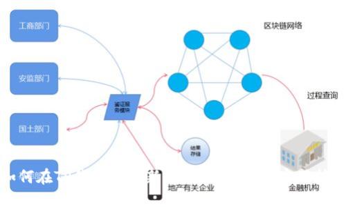 如何在TP钱包上买新币：新手指南与实用技巧