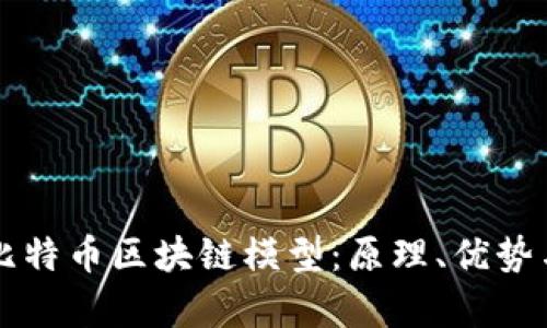 深入剖析比特币区块链模型：原理、优势与未来展望