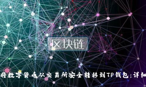 如何将数字货币从交易所安全转移到TP钱包：详细指南