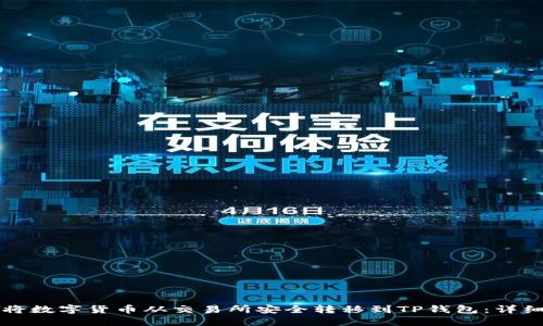 如何将数字货币从交易所安全转移到TP钱包：详细指南