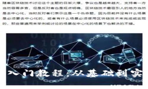 达尔币区块链入门教程：从基础到实战的全面指南