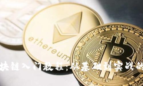 达尔币区块链入门教程：从基础到实战的全面指南