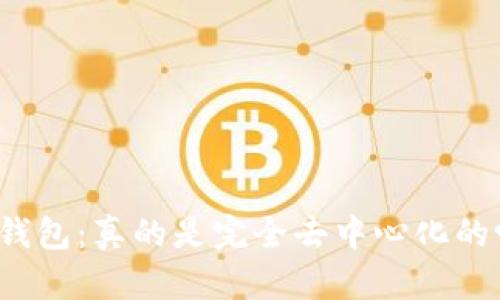 TP钱包：真的是完全去中心化的吗？