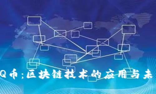 探索QQ币：区块链技术的应用与未来展望