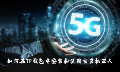 如何在TP钱包中安装和使用交易机器人