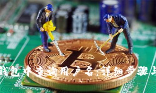 如何在TP钱包中查询用户名：详细步骤与注意事项