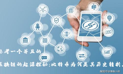 思考一个并且的

区块链的起源探秘：比特币为何是其历史转折点