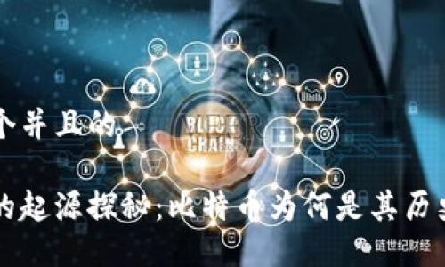 思考一个并且的

区块链的起源探秘：比特币为何是其历史转折点