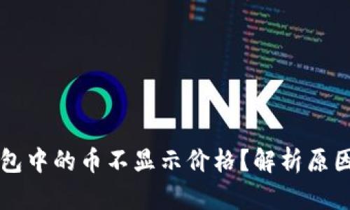 为什么TP钱包中的币不显示价格？解析原因与解决方案