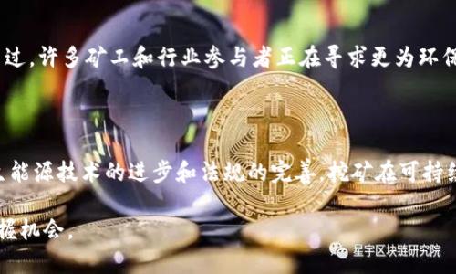   区块链挖矿：深入探索加密货币的世界 / 

 guanjianci 区块链, 挖矿, 加密货币, 货币挖掘 /guanjianci 

在现代数字经济中，区块链技术的崛起在许多行业中引发了巨大的变革。尤其是在金融领域，区块链技术通过加密货币的挖矿过程引起了广泛的关注。挖矿不仅是创造新币的方式，同时也是维护网络安全和交易验证的重要机制。本文将深入探讨区块链挖矿的原理、方法、面临的挑战以及常见的加密货币，帮助读者全面理解这一领域。

一、区块链挖矿的基本原理

区块链挖矿是一个关于记账、验证以及安全的过程。每当用户通过区块链网络进行交易时，交易信息会被广播到整个网络。矿工通过解决复杂的数学问题来验证交易，并将其记录在区块链上。这一过程不仅确保了交易的安全性和不可篡改性，还为矿工提供了奖励，以激励他们继续参与网络的维护。

挖矿的过程主要依赖于工作量证明（Proof of Work，PoW）机制。矿工们使用计算能力来竞争解决一个加密难题，首先找到该难题答案的人将获得一定数量的加密货币作为奖励。这一机制不仅保证了挖矿的公平性，也不会因矿工数量的增加而影响区块链的安全性。

二、区块链挖矿的类型

区块链挖矿主要有两种方式：CPU挖矿和GPU挖矿。

h41. CPU挖矿/h4

早期的比特币挖矿可以依靠普通个人电脑的中央处理器（CPU）完成。这种方式成本相对较低，但由于计算能力有限，随着越来越多的人参与挖矿，CPU挖矿的利润逐渐下降，因此越来越多的矿工开始转向更多的计算能力。

h42. GPU挖矿/h4

为了满足更高的算力需求，许多矿工转向图形处理器（GPU）挖矿，这种方式显著提高了挖矿的效率和产出。GPU挖矿对于某些算法更为有效，能在更短的时间内找到算力密集型问题的解，从而加快收益。

三、面临的挑战及解决方案

区块链挖矿虽然具有巨大的潜力和吸引力，但与此同时，也面临着诸多挑战，包括能源消耗、高度竞争和法律法规风险。

h41. 能源消耗/h4

挖矿过程需要消耗大量电力，尤其是使用高性能的设备进行大规模挖矿时，耗电量巨大，这引发了环境保护人士的担忧。为了应对这一挑战，一些矿工开始探索使用绿色能源如风能、太阳能等可再生能源，以及提高设备的能效。

h42. 高度竞争/h4

由于挖矿的竞争日益激烈，许多新手矿工面临着昂贵的初始投入以及盈利难度的加大。许多人选择加入矿池，共同分享算力和收益，以提高成功率。矿池的存在降低了每个参与者的风险，使得更多人能够参与到挖矿的过程。

h43. 法律法规风险/h4

不同国家对加密货币的态度及其相应的法规各有差异，特别是在一些国家，挖矿可能会面临禁令或高额的税收。当局可能会对交易进行监管，潜在的法律风险给矿工带来了不确定性，因此，矿工需保持对当地法规的警觉，选择合规的方式参与挖矿。

四、常见的加密货币及其挖矿

在区块链挖矿中，有几个知名的加密货币，例如比特币（BTC）、以太坊（ETH）、莱特币（LTC）和门罗币（XMR），它们在市值和影响力上占据重要地位。

h41. 比特币/h4

比特币是第一个采用区块链技术的加密货币，因其去中心化和有限的总量而备受推崇。比特币挖矿使用SHA-256算法，需要高效的ASIC矿机。

h42. 以太坊/h4

以太坊是目前仅次于比特币的第二大加密货币，智能合约的功能使其在区块链领域具有独特优势。以太坊挖矿使用Ethash算法，适合GPU挖矿，虽然以太坊正计划向权益证明（Proof of Stake）过渡，但目前依然支持挖矿。

h43. 莱特币/h4

莱特币被认为是比特币的“银”，在交易确认时间和算法上有所不同，使用Scrypt算法，更适合GPU和CPU挖矿，提供了另一种选择。

h44. 门罗币/h4

门罗币是一种注重隐私的加密货币，采用CryptoNight算法，更加适合CPU挖矿。这种加密货币的优点在于其隐私保护特性，用户可以在不被追踪的情况下进行交易。

五、常见问题解答

以下是用户在关注区块链挖矿时可能会产生的一些问题，逐一解答以帮助读者更好的理解该领域。

h41. 区块链挖矿是如何盈利的？/h4

区块链挖矿的盈利主要来源于两方面：新币奖励和交易手续费。在每个区块中，矿工将获得一定数量的新币作为奖励，此外，矿工还有机会从交易中获得手续费。这两部分加在一起就是矿工的收入来源。然而，盈利的高低取决于很多因素，例如电费、硬件投入、市场行情、网络难度等。

h42. 需要哪些设备进行挖矿？/h4

挖矿所需的设备种类取决于目标挖掘的加密货币。一般来说，ASIC矿机适合于比特币等使用SHA-256算法的货币，而GPU则适用于如以太坊等其他加密货币。除设备外，电力供应、散热设备和挖矿软件也是必不可少的。

h43. 什么是矿池，参与矿池挖矿的优缺点是什么？/h4

矿池是将多名矿工的算力汇聚在一起进行挖矿的网络，成功挖到区块后，奖励根据各自贡献的算力进行分配。参与矿池挖矿的优点是能够提高挖矿成功的几率，特别是在竞争激烈的情况下。而缺点则可能是需要支付矿池的服务费，并且可能会由于集中化的影响而对网络的去中心化性带来影响。

h44. 挖矿是否会对环境造成负担？/h4

挖矿过程的高耗能引发了社会的广泛关注，尤其在全球变暖的背景下，更容易受到批评。研究表明，挖矿所需的电力会对环境造成一定的影响。不过，许多矿工和行业参与者正在寻求更为环保的挖矿方式，例如使用可再生能源、提高矿机能效等措施，以降低对环境的影响。

h45. 未来区块链挖矿的发展趋势如何？/h4

未来区块链挖矿的发展可能会随着技术的进步而不断变化。例如，以太坊计划过渡到权益证明（PoS），这将彻底改变挖矿的现有模式。随着可再生能源技术的进步和法规的完善，挖矿在可持续发展方面可能会逐步改善。总体来看，挖矿行业将会继续向综合化、多样化和合规化的方向前行。

总结而言，区块链的挖矿是一项复杂而魅力无穷的活动，通过深入的探讨，我们希望读者能够全面认识这一领域，并在未来的数字货币时代中把握机会。
