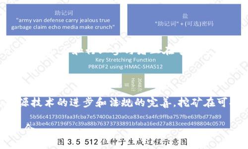   区块链挖矿：深入探索加密货币的世界 / 

 guanjianci 区块链, 挖矿, 加密货币, 货币挖掘 /guanjianci 

在现代数字经济中，区块链技术的崛起在许多行业中引发了巨大的变革。尤其是在金融领域，区块链技术通过加密货币的挖矿过程引起了广泛的关注。挖矿不仅是创造新币的方式，同时也是维护网络安全和交易验证的重要机制。本文将深入探讨区块链挖矿的原理、方法、面临的挑战以及常见的加密货币，帮助读者全面理解这一领域。

一、区块链挖矿的基本原理

区块链挖矿是一个关于记账、验证以及安全的过程。每当用户通过区块链网络进行交易时，交易信息会被广播到整个网络。矿工通过解决复杂的数学问题来验证交易，并将其记录在区块链上。这一过程不仅确保了交易的安全性和不可篡改性，还为矿工提供了奖励，以激励他们继续参与网络的维护。

挖矿的过程主要依赖于工作量证明（Proof of Work，PoW）机制。矿工们使用计算能力来竞争解决一个加密难题，首先找到该难题答案的人将获得一定数量的加密货币作为奖励。这一机制不仅保证了挖矿的公平性，也不会因矿工数量的增加而影响区块链的安全性。

二、区块链挖矿的类型

区块链挖矿主要有两种方式：CPU挖矿和GPU挖矿。

h41. CPU挖矿/h4

早期的比特币挖矿可以依靠普通个人电脑的中央处理器（CPU）完成。这种方式成本相对较低，但由于计算能力有限，随着越来越多的人参与挖矿，CPU挖矿的利润逐渐下降，因此越来越多的矿工开始转向更多的计算能力。

h42. GPU挖矿/h4

为了满足更高的算力需求，许多矿工转向图形处理器（GPU）挖矿，这种方式显著提高了挖矿的效率和产出。GPU挖矿对于某些算法更为有效，能在更短的时间内找到算力密集型问题的解，从而加快收益。

三、面临的挑战及解决方案

区块链挖矿虽然具有巨大的潜力和吸引力，但与此同时，也面临着诸多挑战，包括能源消耗、高度竞争和法律法规风险。

h41. 能源消耗/h4

挖矿过程需要消耗大量电力，尤其是使用高性能的设备进行大规模挖矿时，耗电量巨大，这引发了环境保护人士的担忧。为了应对这一挑战，一些矿工开始探索使用绿色能源如风能、太阳能等可再生能源，以及提高设备的能效。

h42. 高度竞争/h4

由于挖矿的竞争日益激烈，许多新手矿工面临着昂贵的初始投入以及盈利难度的加大。许多人选择加入矿池，共同分享算力和收益，以提高成功率。矿池的存在降低了每个参与者的风险，使得更多人能够参与到挖矿的过程。

h43. 法律法规风险/h4

不同国家对加密货币的态度及其相应的法规各有差异，特别是在一些国家，挖矿可能会面临禁令或高额的税收。当局可能会对交易进行监管，潜在的法律风险给矿工带来了不确定性，因此，矿工需保持对当地法规的警觉，选择合规的方式参与挖矿。

四、常见的加密货币及其挖矿

在区块链挖矿中，有几个知名的加密货币，例如比特币（BTC）、以太坊（ETH）、莱特币（LTC）和门罗币（XMR），它们在市值和影响力上占据重要地位。

h41. 比特币/h4

比特币是第一个采用区块链技术的加密货币，因其去中心化和有限的总量而备受推崇。比特币挖矿使用SHA-256算法，需要高效的ASIC矿机。

h42. 以太坊/h4

以太坊是目前仅次于比特币的第二大加密货币，智能合约的功能使其在区块链领域具有独特优势。以太坊挖矿使用Ethash算法，适合GPU挖矿，虽然以太坊正计划向权益证明（Proof of Stake）过渡，但目前依然支持挖矿。

h43. 莱特币/h4

莱特币被认为是比特币的“银”，在交易确认时间和算法上有所不同，使用Scrypt算法，更适合GPU和CPU挖矿，提供了另一种选择。

h44. 门罗币/h4

门罗币是一种注重隐私的加密货币，采用CryptoNight算法，更加适合CPU挖矿。这种加密货币的优点在于其隐私保护特性，用户可以在不被追踪的情况下进行交易。

五、常见问题解答

以下是用户在关注区块链挖矿时可能会产生的一些问题，逐一解答以帮助读者更好的理解该领域。

h41. 区块链挖矿是如何盈利的？/h4

区块链挖矿的盈利主要来源于两方面：新币奖励和交易手续费。在每个区块中，矿工将获得一定数量的新币作为奖励，此外，矿工还有机会从交易中获得手续费。这两部分加在一起就是矿工的收入来源。然而，盈利的高低取决于很多因素，例如电费、硬件投入、市场行情、网络难度等。

h42. 需要哪些设备进行挖矿？/h4

挖矿所需的设备种类取决于目标挖掘的加密货币。一般来说，ASIC矿机适合于比特币等使用SHA-256算法的货币，而GPU则适用于如以太坊等其他加密货币。除设备外，电力供应、散热设备和挖矿软件也是必不可少的。

h43. 什么是矿池，参与矿池挖矿的优缺点是什么？/h4

矿池是将多名矿工的算力汇聚在一起进行挖矿的网络，成功挖到区块后，奖励根据各自贡献的算力进行分配。参与矿池挖矿的优点是能够提高挖矿成功的几率，特别是在竞争激烈的情况下。而缺点则可能是需要支付矿池的服务费，并且可能会由于集中化的影响而对网络的去中心化性带来影响。

h44. 挖矿是否会对环境造成负担？/h4

挖矿过程的高耗能引发了社会的广泛关注，尤其在全球变暖的背景下，更容易受到批评。研究表明，挖矿所需的电力会对环境造成一定的影响。不过，许多矿工和行业参与者正在寻求更为环保的挖矿方式，例如使用可再生能源、提高矿机能效等措施，以降低对环境的影响。

h45. 未来区块链挖矿的发展趋势如何？/h4

未来区块链挖矿的发展可能会随着技术的进步而不断变化。例如，以太坊计划过渡到权益证明（PoS），这将彻底改变挖矿的现有模式。随着可再生能源技术的进步和法规的完善，挖矿在可持续发展方面可能会逐步改善。总体来看，挖矿行业将会继续向综合化、多样化和合规化的方向前行。

总结而言，区块链的挖矿是一项复杂而魅力无穷的活动，通过深入的探讨，我们希望读者能够全面认识这一领域，并在未来的数字货币时代中把握机会。
