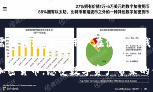   TP钱包取款教程：轻松提取你的数字资产 / 

 guanjianci TP钱包, 提款, 数字资产, 加密货币 /guanjianci 

什么是TP钱包？

TP钱包（TokenPocket Wallet）是一款功能强大且用户友好的数字资产钱包，尤其在加密货币领域享有盛誉。TP钱包不仅可以存储多种类型的加密货币，还集成了众多去中心化金融（DeFi）应用和其他区块链服务，使得用户可以方便地进行资产管理与交易。

TP钱包支持主流的公链，例如以太坊、EOS、比特币和TRON等，用户可以通过它轻松管理不同种类的数字资产。由于其安全性高、操作简便，TP钱包逐渐成为了很多加密货币爱好者和交易者的首选。

然而，对于很多新手用户来说，如何将钱包中的资金提取到法币账户或者其他钱包里可能是一个复杂的问题。本文将详细介绍TP钱包取款的过程和注意事项，帮助用户高效而安全地提取资金。

TP钱包提取资金的基本流程

提取资金在TP钱包中通常涉及几个步骤，下面是一个概述：

ol
  listrong登录TP钱包：/strong首先，用户需要打开TP钱包客户端并输入相应的密码进行登录。/li
  listrong选择资产：/strong在主界面上，用户可以找到自己持有的数字资产，选择需要提取的资产，点选进入资产详情界面。/li
  listrong选择提取或转账：/strong在资产详情界面中，用户需要点击“提取”或“转账”按钮，通常两者在功能上是类似的。/li
  listrong输入接收地址：/strong在提取界面中，用户需要输入接收地址，这个地址是用户希望将资金提取到的另一个钱包或交易所的地址。/li
  listrong输入提取金额：/strong用户还需要输入想要提取的具体金额，并核实信息是否准确。/li
  listrong确认交易：/strong最后，用户需要确认所有信息无误，然后提交交易。TP钱包会生成相应的交易记录，用户需要耐心等待区块链的确认。/li
/ol

这个过程虽然听上去简单，但在实际操作中，有很多细节需要注意。不仅要保证提取地址的准确性，还需关注交易的手续费、网络拥堵情况等。

提取数字资产需要注意哪些事项？

在提取资金的过程中，有几个关键点需要用户特别注意：

h41. 确认接收地址的准确性/h4

接收地址是用户提取资金时最为重要的一项信息。地址错误会导致资金永久丢失，因此用户在输入时需格外小心。建议用户可以将地址进行复制粘贴，而不是手动输入，以减少错误的可能性。

h42. 了解网络手续费/h4

每次提取资金时，网络会收取相应的手续费，这些费用都是由矿工提取的。用户应该了解不同链的手续费情况，可以提前查阅相关信息，以免在提取时遇到不必要的尴尬。

h43. 留意网络拥堵情况/h4

提取过程中的网络状况可能会影响交易确认的速度。如果区块链网络拥堵，可能需要较长时间才能确认交易。在这段时间内，用户可选择使用其它功能，避免因等待造成的焦虑。

h44. 定期更新钱包/h4

为了确保钱包的安全性，用户应该定期更新TP钱包版本。新版本通常会修复已知的漏洞和安全隐患，保护用户的资产安全。

h45. 注意个人信息安全/h4

在操作提取资金时，用户需要保持隐私和安全，尽量不在不安全的网络环境下进行操作。同时，定期更改钱包密码，增强账户的安全性。

TP钱包提取资金常见问题解答

在使用TP钱包提取资金时，用户难免会遇到一些常见问题。以下是五个相关的常见问题，及其详细解答：

h41. TP钱包提取资金需要多长时间？/h4

TP钱包提取资金的时间主要取决于区块链网络的拥堵情况。有时，提取资金可能在几分钟内完成，而在网络繁忙的时段，确认时间可能延长到几个小时。

区块链确认时间的变化主要与矿工的交易处理速度有关。当网络中交易数量增加时，矿工可能会优先选择手续费更高的交易进行打包与确认。而用户在提交交易时可以适当增加手续费，以 acelerar 交易的速度。

h42. 为什么提取资金时显示失败？/h4

提取失败的原因有多种，可能是由于接收地址错误、余额不足、网络费不够等。用户在提取之前需要仔细检查这些信息。

特别是如果填写的接收地址与实际钱包的不同，资金将会丢失，如果在交易确认过程被拒绝，则需要重新发起提取。用户应确保提取的金额不超过钱包余额，并足够支付手续费，以避免失败。

h43. 能否取消已经提交的提取交易？/h4

一旦提取交易成功提交至区块链，用户一般无法取消该交易。区块链的不可变性特性使得已发起的交易一旦被确认便无法撤回。因此，用户在提交前一定要确认所有的信息是否准确。

h44. 提取后资金是否会立即到账？/h4

资金到账的时间视乎不同交易所及区块链网络的处理速度。如果用户提取到的是交易所，通常会更快。但提取到其他钱包或合约上则根据网络的情况有所不同。

h45. 如何提高提取资金的成功率？/h4

提高提取成功率的主要方式包括确认接收地址的准确性、适当调整手续费、了解当前网络状况和尽量在网络相对畅通的时段进行提取。此时用户应监测网络状况，可参考一些区块链浏览器工具，获取实时信息。

结语

通过以上的介绍，相信用户对TP钱包的提现过程有了更全面的了解。提现虽看似简单，但实际背后却有众多细节需要关注。建议用户在使用TP钱包进行提取时务必谨慎，确保资金安全，维护自身的资产利益。

随着区块链技术不断发展和完善，对用户的教育和引导也显得格外重要。希望大家能在品牌的支持下，安心使用加密货币，感受数字资产带来的便利。