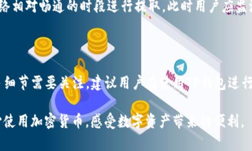   TP钱包取款教程：轻松提取你的数字资产 / 

 guanjianci TP钱包, 提款, 数字资产, 加密货币 /guanjianci 

什么是TP钱包？

TP钱包（TokenPocket Wallet）是一款功能强大且用户友好的数字资产钱包，尤其在加密货币领域享有盛誉。TP钱包不仅可以存储多种类型的加密货币，还集成了众多去中心化金融（DeFi）应用和其他区块链服务，使得用户可以方便地进行资产管理与交易。

TP钱包支持主流的公链，例如以太坊、EOS、比特币和TRON等，用户可以通过它轻松管理不同种类的数字资产。由于其安全性高、操作简便，TP钱包逐渐成为了很多加密货币爱好者和交易者的首选。

然而，对于很多新手用户来说，如何将钱包中的资金提取到法币账户或者其他钱包里可能是一个复杂的问题。本文将详细介绍TP钱包取款的过程和注意事项，帮助用户高效而安全地提取资金。

TP钱包提取资金的基本流程

提取资金在TP钱包中通常涉及几个步骤，下面是一个概述：

ol
  listrong登录TP钱包：/strong首先，用户需要打开TP钱包客户端并输入相应的密码进行登录。/li
  listrong选择资产：/strong在主界面上，用户可以找到自己持有的数字资产，选择需要提取的资产，点选进入资产详情界面。/li
  listrong选择提取或转账：/strong在资产详情界面中，用户需要点击“提取”或“转账”按钮，通常两者在功能上是类似的。/li
  listrong输入接收地址：/strong在提取界面中，用户需要输入接收地址，这个地址是用户希望将资金提取到的另一个钱包或交易所的地址。/li
  listrong输入提取金额：/strong用户还需要输入想要提取的具体金额，并核实信息是否准确。/li
  listrong确认交易：/strong最后，用户需要确认所有信息无误，然后提交交易。TP钱包会生成相应的交易记录，用户需要耐心等待区块链的确认。/li
/ol

这个过程虽然听上去简单，但在实际操作中，有很多细节需要注意。不仅要保证提取地址的准确性，还需关注交易的手续费、网络拥堵情况等。

提取数字资产需要注意哪些事项？

在提取资金的过程中，有几个关键点需要用户特别注意：

h41. 确认接收地址的准确性/h4

接收地址是用户提取资金时最为重要的一项信息。地址错误会导致资金永久丢失，因此用户在输入时需格外小心。建议用户可以将地址进行复制粘贴，而不是手动输入，以减少错误的可能性。

h42. 了解网络手续费/h4

每次提取资金时，网络会收取相应的手续费，这些费用都是由矿工提取的。用户应该了解不同链的手续费情况，可以提前查阅相关信息，以免在提取时遇到不必要的尴尬。

h43. 留意网络拥堵情况/h4

提取过程中的网络状况可能会影响交易确认的速度。如果区块链网络拥堵，可能需要较长时间才能确认交易。在这段时间内，用户可选择使用其它功能，避免因等待造成的焦虑。

h44. 定期更新钱包/h4

为了确保钱包的安全性，用户应该定期更新TP钱包版本。新版本通常会修复已知的漏洞和安全隐患，保护用户的资产安全。

h45. 注意个人信息安全/h4

在操作提取资金时，用户需要保持隐私和安全，尽量不在不安全的网络环境下进行操作。同时，定期更改钱包密码，增强账户的安全性。

TP钱包提取资金常见问题解答

在使用TP钱包提取资金时，用户难免会遇到一些常见问题。以下是五个相关的常见问题，及其详细解答：

h41. TP钱包提取资金需要多长时间？/h4

TP钱包提取资金的时间主要取决于区块链网络的拥堵情况。有时，提取资金可能在几分钟内完成，而在网络繁忙的时段，确认时间可能延长到几个小时。

区块链确认时间的变化主要与矿工的交易处理速度有关。当网络中交易数量增加时，矿工可能会优先选择手续费更高的交易进行打包与确认。而用户在提交交易时可以适当增加手续费，以 acelerar 交易的速度。

h42. 为什么提取资金时显示失败？/h4

提取失败的原因有多种，可能是由于接收地址错误、余额不足、网络费不够等。用户在提取之前需要仔细检查这些信息。

特别是如果填写的接收地址与实际钱包的不同，资金将会丢失，如果在交易确认过程被拒绝，则需要重新发起提取。用户应确保提取的金额不超过钱包余额，并足够支付手续费，以避免失败。

h43. 能否取消已经提交的提取交易？/h4

一旦提取交易成功提交至区块链，用户一般无法取消该交易。区块链的不可变性特性使得已发起的交易一旦被确认便无法撤回。因此，用户在提交前一定要确认所有的信息是否准确。

h44. 提取后资金是否会立即到账？/h4

资金到账的时间视乎不同交易所及区块链网络的处理速度。如果用户提取到的是交易所，通常会更快。但提取到其他钱包或合约上则根据网络的情况有所不同。

h45. 如何提高提取资金的成功率？/h4

提高提取成功率的主要方式包括确认接收地址的准确性、适当调整手续费、了解当前网络状况和尽量在网络相对畅通的时段进行提取。此时用户应监测网络状况，可参考一些区块链浏览器工具，获取实时信息。

结语

通过以上的介绍，相信用户对TP钱包的提现过程有了更全面的了解。提现虽看似简单，但实际背后却有众多细节需要关注。建议用户在使用TP钱包进行提取时务必谨慎，确保资金安全，维护自身的资产利益。

随着区块链技术不断发展和完善，对用户的教育和引导也显得格外重要。希望大家能在品牌的支持下，安心使用加密货币，感受数字资产带来的便利。