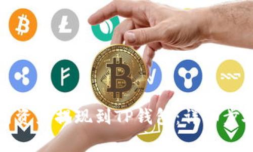 如何将交易所资产提现到TP钱包：详细步骤与注意事项