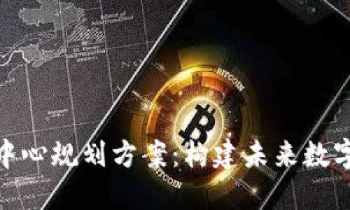 最新区块链中心规划方案：构建未来数字经济新高地