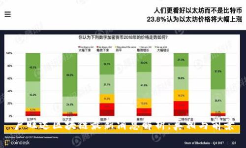 卢旺达区块链最新消息解析：真相与前景