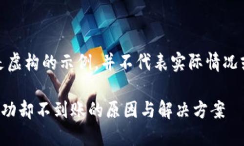 注意：以下内容只是虚构的示例，并不代表实际情况或出现的具体问题。

TP钱包跨链转账成功却不到账的原因与解决方案