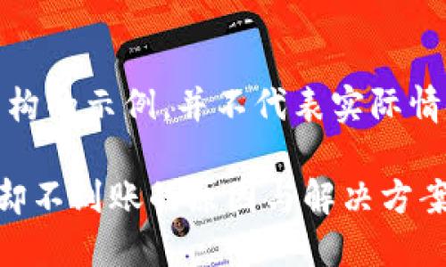 注意：以下内容只是虚构的示例，并不代表实际情况或出现的具体问题。

TP钱包跨链转账成功却不到账的原因与解决方案