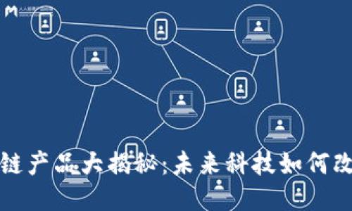 最新内测区块链产品大揭秘：未来科技如何改变我们的生活