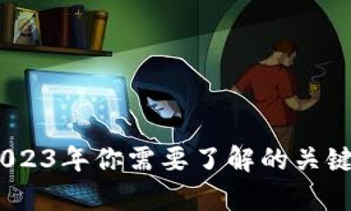 最新区块链网络：2023年你需要了解的关键技术及其应用前景