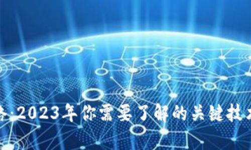 最新区块链网络：2023年你需要了解的关键技术及其应用前景
