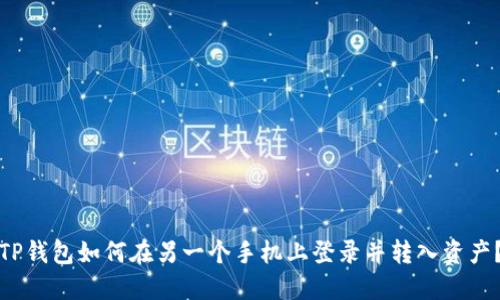 TP钱包如何在另一个手机上登录并转入资产？
