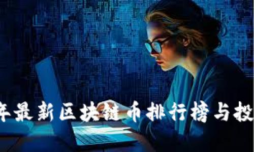 2023年最新区块链币排行榜与投资指南