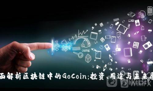 全面解析区块链中的GoCoin：投资、用途与未来展望