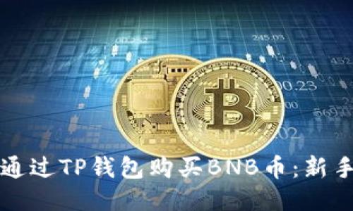 如何通过TP钱包购买BNB币：新手指南