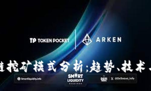 最新区块链挖矿模式分析：趋势、技术与未来展望