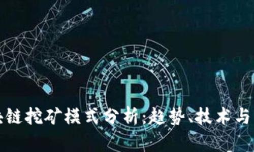 最新区块链挖矿模式分析：趋势、技术与未来展望