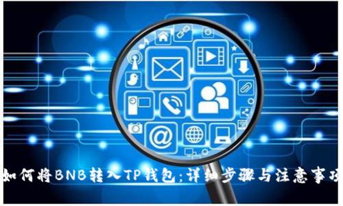 如何将BNB转入TP钱包：详细步骤与注意事项