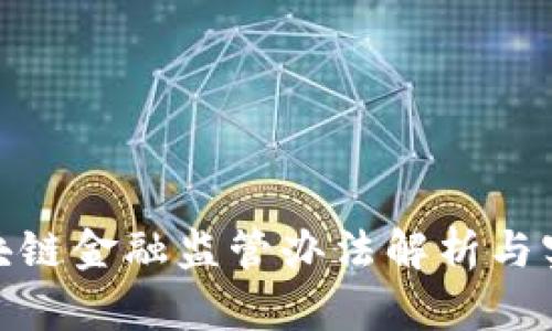 最新区块链金融监管办法解析与实施趋势
