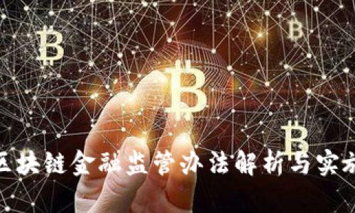 最新区块链金融监管办法解析与实施趋势