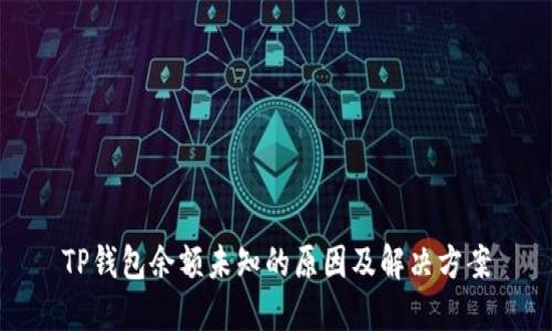 TP钱包余额未知的原因及解决方案